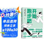 开始跑步吧（初跑者一学就会的快乐跑步指南！从跑步小白到跑步高手 找到运动的快乐！）