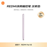 小米(MI) 平板电脑 涂鸦触控笔 适配红米平板REDMI PAD SE 紫色