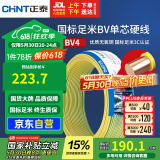 正泰（CHNT）电线电缆铜芯家用电线国标电源线 单芯铜线电线BV4平方黄色50米