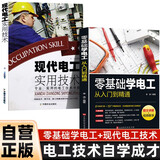零基础学电工从入门到精通+现代电工实用技术 全2册 电工基础知识书籍自学电路安装接线家电维修技术书籍