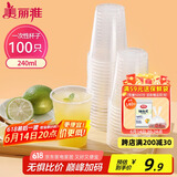 美丽雅 一次性杯子塑料杯240ml*100只加厚透明果汁饮料水杯小号商务家用