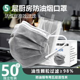 淘盾防油烟口罩厨房专用炒菜厨师kp95活性炭做饭烧烤餐饮二手烟kp100 五层 高效防油烟颗粒【50片 灰】 [独立包装] 厨房专用 优质活性炭守护健康