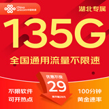 中国联通流量卡电话卡手机卡纯上网大流量卡5G全国通用不限速大王卡低月租联通流量卡 湖北专属卡-29元135G+100分钟-外省勿拍