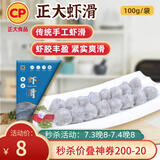 CP 正大 手打虾滑100g 火锅丸子 关东煮 聚餐
