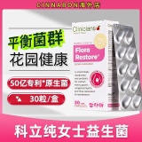 Clinicians科立纯女性益生菌 妇科私处护理霉菌乳酸杆菌 胶囊 金标女性益生菌30粒(15天量