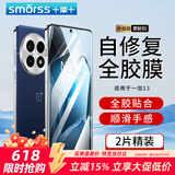 Smorss【2片超声波解锁】一加13手机膜一加13隐形水凝膜OnePlus全屏无边高清软膜防摔抗指纹秒修复原感膜