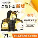 春雨（Papa recipe）黑色清洁毛孔蜂蜜面膜10片 补水保湿温和控油母亲节礼物送女生