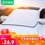 毕亚兹汽车遮阳挡前档板车内用防晒隔热伞帘前档雪挡车窗玻璃遮光棚罩