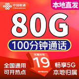 中国联通流量卡纯流量上网卡无线流量4g5g手机卡电话卡全国通用大王卡低月租超大流量 本地卡19元80G全国流量+100分钟+极速发货