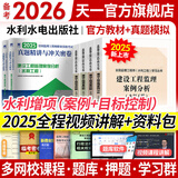 备考2026监理工程师2025教材土建注册监理工程师2025教材历年真题试卷章节同步习题必刷题土建交通运输公路水运水利工程2025年全套官方教材增项自选 水利工程增项：目标控制+案例（教材+试卷）6本