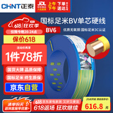 正泰（CHNT）电线电缆家装照明插座用线单芯硬导体无护套电缆BV-6双色100米