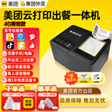 美团外卖云打印机全自动接单4G版无线WIFI饿了么支持京东外卖闪购多平台多店铺无需手机热敏打印机 接单出餐一体机【4G+撕纸款】【送流量卡5年】