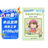 小手握笔·入学启蒙训练·我会描·学前300字描红③