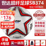 世达（star）足球1000标准比赛足球5号sb375超纤成人防水手缝足球4号世达2000 4号 SB374 4号球