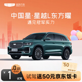 【星越L】试驾送京东外卖卡 吉利汽车