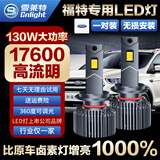 雪莱特（Cnlight）130w福特福克斯睿斯蒙迪欧嘉年华锐界翼虎博远/近光灯专用LED大灯
