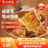 广州酒家利口福 咸蛋黄糯米烧麦360g*3袋 36个  早茶早餐 下午茶家庭装 烧麦