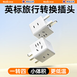 英特曼四位英标转国标插头/中国香港澳门转换插头/新加坡英式英制英国电源转换器/插座一转多充电转换头