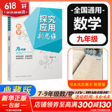 自选】数学培优新方法七八九年级初中数学物理化学培优新方法探究应用新思维2025版 黄东坡 训练真题 新华正版 奥数竞赛练习册 探究应用新思维九年级数学【2025】