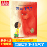 罗伯生气了 儿童绘本启蒙图画故事书
