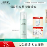 佰草集【白茶玲珑】面部护肤品乳液100ml(补水保湿改善暗沉提亮肤色)