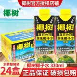 椰树海南正宗椰树牌椰子汁椰奶椰子水植物蛋白饮料整箱饮料包装随机发 椰子水330ml*24盒/箱包装随机发