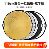 斯莫格五合一反光板摄影60/80/110cm圆形可折叠便携外拍柔光板拍照直播拍摄人像补光打光板挡光遮光板 五合一反光板双手柄【110cm】