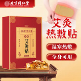 同仁堂艾灸艾草热敷贴肩颈热敷手腕膝盖自发热暖贴保暖加热随身灸全身用