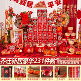 多美忆乔迁之喜搬家入宅仪式用品布置豪华全套乔迁新房新居必备装饰45件