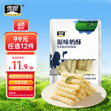 雪原原味奶酥150g 奶酪条 牛奶条 奶酪棒 内蒙古特产零食