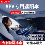 私人订做汽车遮阳伞车内前挡风玻璃防晒遮阳隔热遮光帘定制款2025新款 MPV专用尺寸丨备注车型+年份