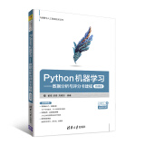 大数据与人工智能技术丛书·Python机器学习：数据分析与评分卡建模（微课版）