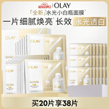 玉兰油（OLAY）【全新升级】水光小白瓶面膜20片补水美白去黄提亮肤色生日礼物女