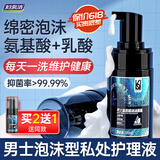 妇炎洁凯迪克男士私处护理液氨基酸泡沫去垢清洁改善异味护理液100ml