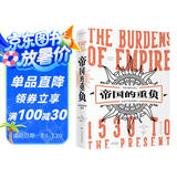 帝国的重负 : 公元1539 年至今