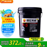 昆仑 重负荷车辆齿轮油 GL-5 80W-90 16kg/18L（新老包装随机发货）