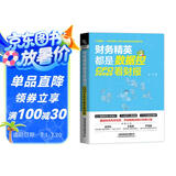 财务精英都是数据控：CFO手把手教你看财报