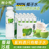 椰小帽椰子水椰子汁饮料椰汁水椰汁100%nfc果汁0卡糖饮料整箱350ml*15瓶
