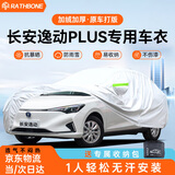 RATHBONE长安逸动plus专用车衣全车罩遮阳晒防雨雪防冻加厚牛津布四季通用