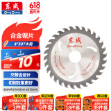 东成木工锯片4寸30齿合金圆锯片硬质合金木工锯片木材木头锯片