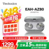 Technics【政府补贴】尊享款AZ80 真无线蓝牙降噪耳机入耳式 松下HIFI系列支持LDAC/无线充电 适用苹果安卓 EAH-AZ80银色【国行】