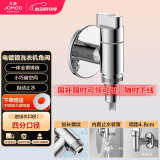 九牧（JOMOO）洗衣机快开龙头水嘴铜合金镀铬4分快接自动止水自带止水装置角阀