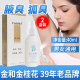 金和金桂花除臭液喷雾祛狐臭腋臭汗臭净味止汗露适用通用香体腋下 金桂花40ml*2瓶（店长精选）