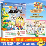不白吃漫话山海经：中山经（畅销百万册、超7000万粉丝漫画IP我是不白吃重磅书系第二辑收官之作）