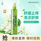 六神【止痒喷雾】花漾清新花露水180ml*1(爽肤 舒缓消暑祛味户外)