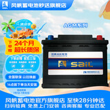 风帆（sail）蓄电池AGM启停电瓶6-QTF-70奥迪宝马奔驰别克以旧换新价上门安装