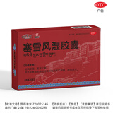 晶珠妙多邦塞雪风湿胶囊 0.4g*20粒祛风除湿散寒止痛 1盒【主治风湿 关节肿痛】