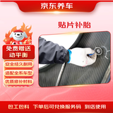 京东养车 汽车补胎服务 贴片补胎 到店服务 适用于21寸及以下轮胎 