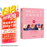 写给女人一生幸福的忠告（女性幸福力精进指南，提升情商、财商，平衡家庭、事业、个人成长）创美工厂