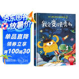 我会变得更勇敢 精装硬壳3-6岁儿童逆商培养成长励志读物 幼儿性格情绪管理习惯勇气和信心培养图画书暑假作业 一升二暑假衔接 小升初暑假衔接